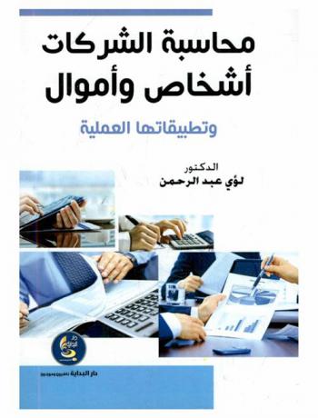  محاسبة الشركات : أشخاص وأموال وتطبيقاتها العملية