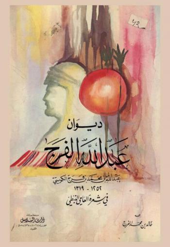  ديوان عبد الله الفرج في شعره العامي النبطي