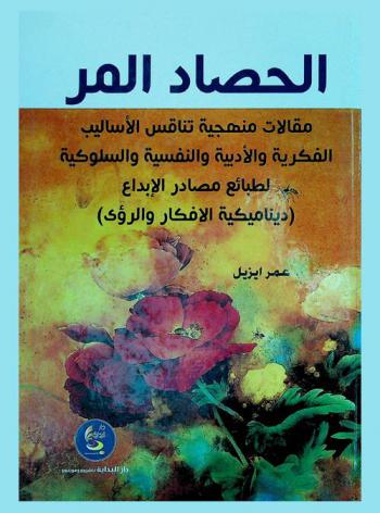  الحصاد المر : مقالات منهجية