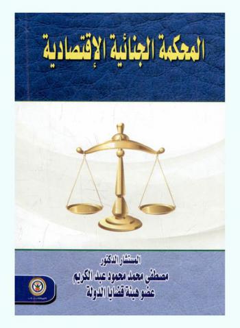  المحكمة الجنائية الاقتصادية