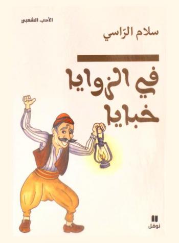  في الزوايا خبايا