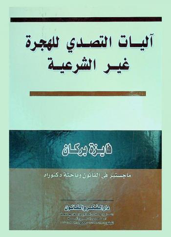 آليات التصدي للهجرة غير الشرعية
