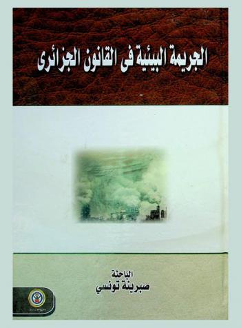  الجريمة البيئية في القانون الجزائري