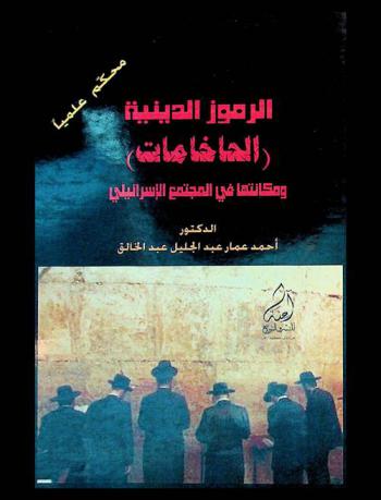  الرموز الدينية (الحاخامات) ومكانتها في المجتمع الإسرائيلي