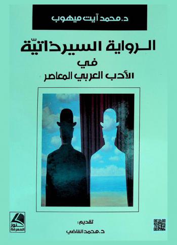  الرواية السيرذاتية في الأدب العربي المعاصر