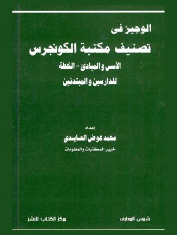  الوجيز في تصنيف مكتبة الكونجرس : الأسس والمبادئ، الخطة للدارسين والمبتدئين