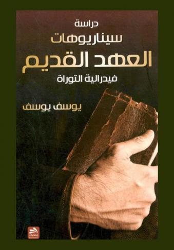  سيناريوهات العهد القديم : دراسة