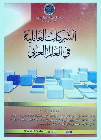  الشركات العائلية في العالم العربي : بحوث أوراق عمل ملتقى الشركات العائلية في العالم العربي : إدارة الأزمات في الشركات العائلية، الكويت، مايو 2005-ملتقى الشركات العائلية ودورها في اقتصاديات دول مجلس التعاون الخليجي، الدوحة يناير 2004-ملتقى الشركات العائلية في العالم العربي، دمشق سبتمبر 2003