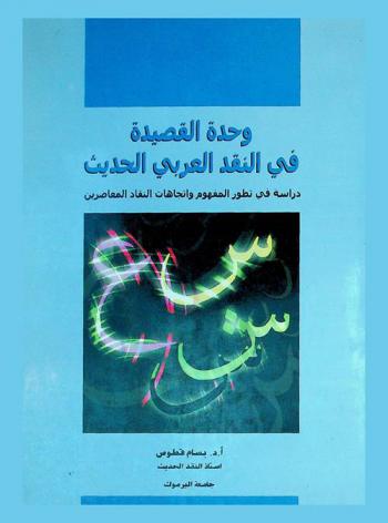وحدة القصيدة في النقد العربي الحديث : دراسة في تطور المفهوم واتجاهات النقاد المعاصرين