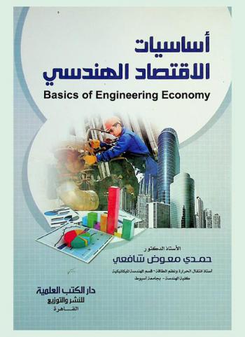  أساسيات الاقتصاد الهندسي = Basics of engineering economy