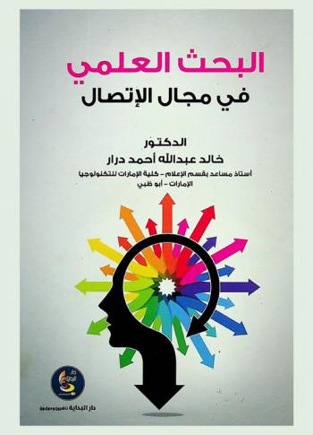  البحث العلمي في مجال الاتصال