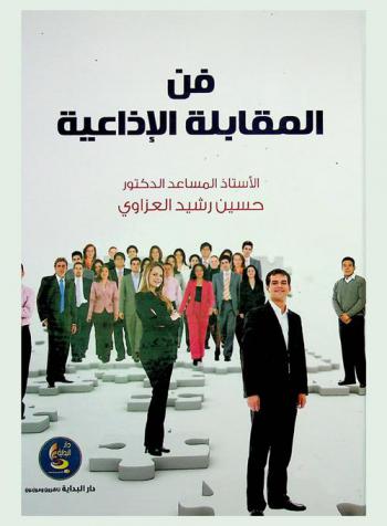  فن المقابلة الإذاعية