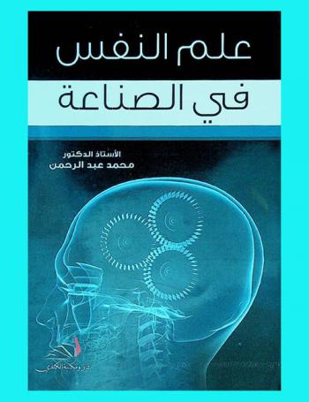  علم النفس في الصناعة