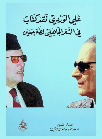  علي الوردي : نقد كتاب في الشعر الجاهلي لطه حسين