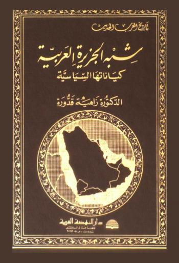  شبه الجزيرة العربية : كياناتها السياسية