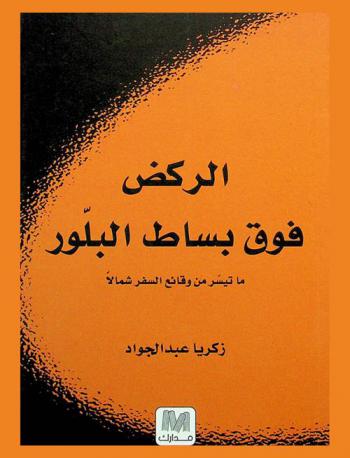  الركض فوق بساط بلور : ما تيسر من وقائع السفر شمالا