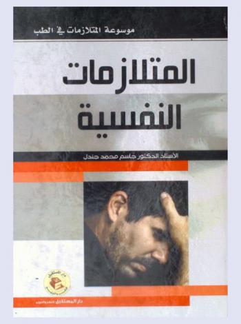  المتلازمات النفسية