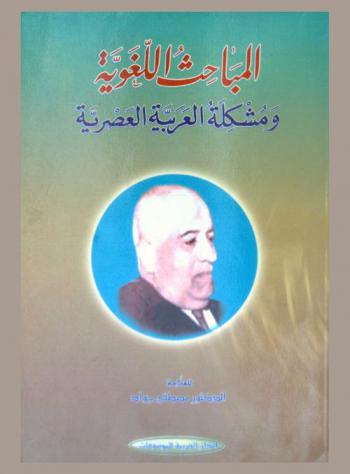 المباحث اللغوية ومشكلة العربية العصرية