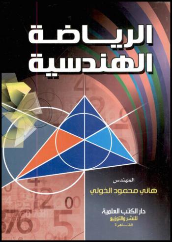  الرياضة الهندسية