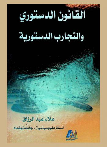  القانون الدستوري والتجارب الدستورية