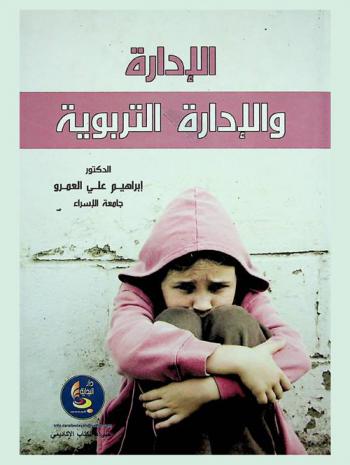 الإدارة والإدارة التربوية