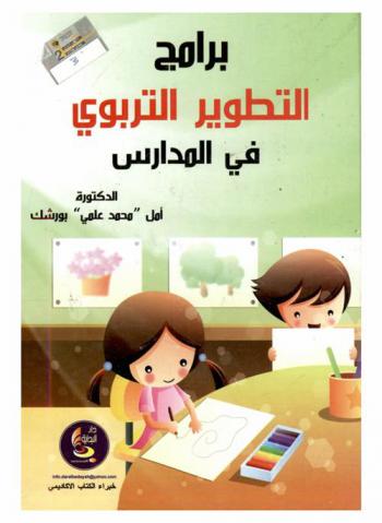  برامج التطوير التربوي في المدارس