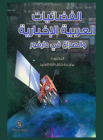 الفضائيات العربية الإخبارية والصراع في دارفور
