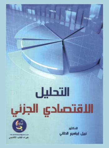 التحليل الاقتصادي الجزئي