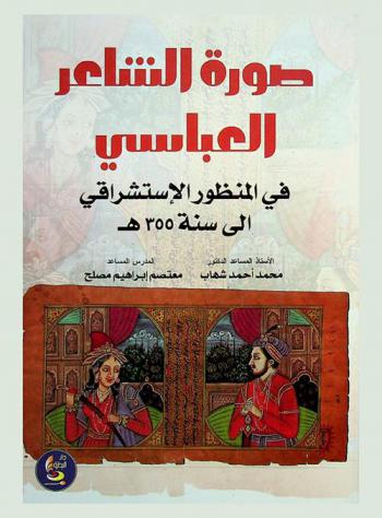  صورة الشاعر العباسي في المنظور الاستشراقي إلى سنة 355 هـ.