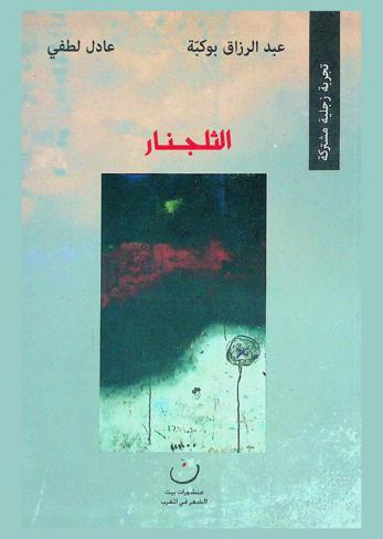  الثلجنار : تجربة زجلية مشتركة