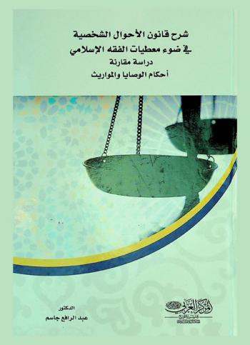  شرح قانون الأحوال الشخصية في ضوء معطيات الفقه الإسلامي : \دراسة مقارنة\ : أحكام الوصايا والمواريث