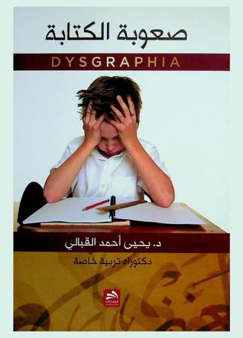  صعوبة الكتابة = Dysgraphia