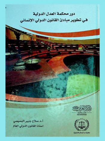  دور محكمة العدل الدولية في تطوير مبادئ القانون الدولي الإنساني