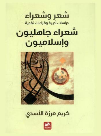 شعراء جاهليون وإسلاميون