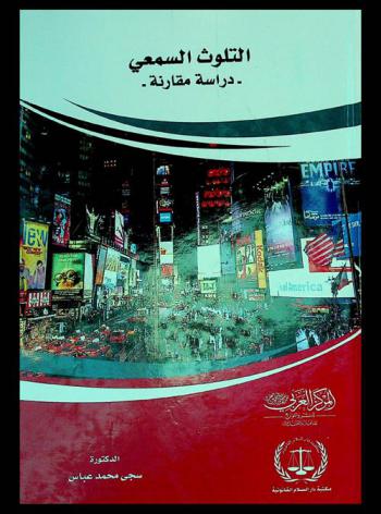  التلوث السمعي : \دراسة مقارنة\