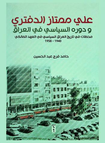  علي ممتاز الدفتري ودوره السياسي في العراق : محطات في تاريخ العراق السياسي في العهد الملكي 1940-1958