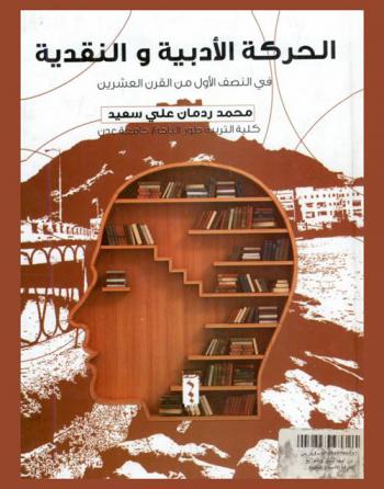 الحركة الأدبية والنقدية في مدينة عدن في النصف الأول من القرن العشرين
