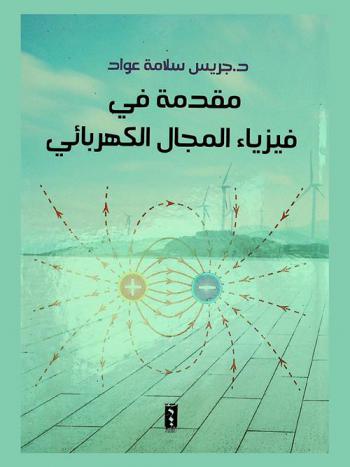  مقدمة في فيزياء المجال الكهربائي