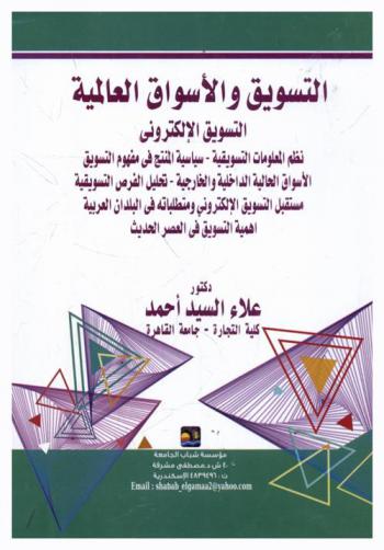 التسويق والأسواق العالمية : التسويق الإلكتروني-نظم المعلومات التسويقية-سياسة المنتج في مفهوم التسويق-الأسواق الحالية الداخلية والخارجية-تحليل الفرص التسويقية-مستقبل التسويق الإلكتروني ومتطلباته في البلدان العربية-أهمية التسويق في العصر الحديث