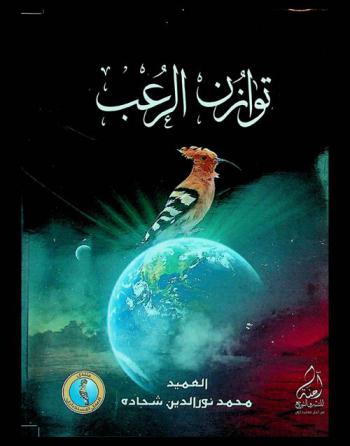  توازن الرعب