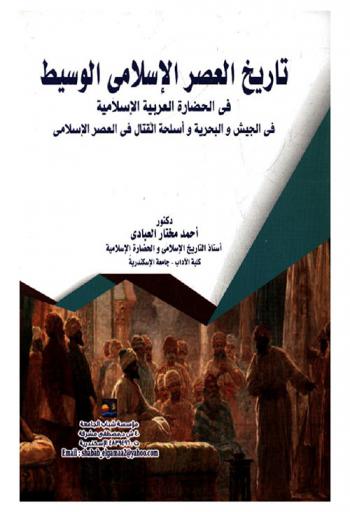 تاريخ العصر الإسلامي الوسيط في الحضارة العربية الإسلامية في الجيش والبحرية وأسلحة القتال في العصر الإسلامي