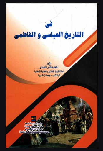  في التاريخ العباسي والفاطمي