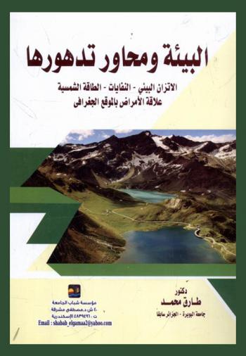  البيئة ومحاور تدهورها : الإتزان البيئي-النفايات-الطاقة الشمسية-علاقة الأمراض بالموقع الجغرافي