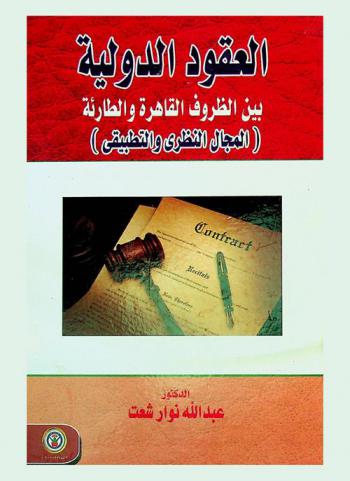  العقود الدولية بين الظروف القاهرة والطارئة : (المجال النظري والتطبيقي)