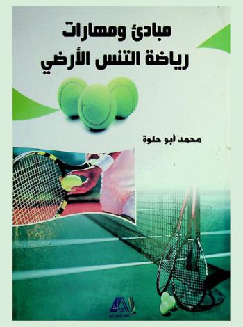  مبادئ ومهارات رياضة التنس الأرضي