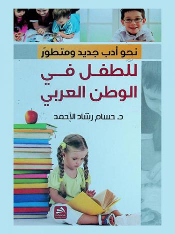  نحو أدب جديد ومتطور للطفل في الوطن العربي
