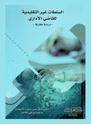  السلطات غير التقليدية للقاضي الإداري : \دراسة مقارنة\