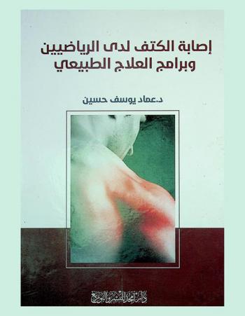  إصابة الكتف لدى الرياضيين وبرامج العلاج الطبيعي