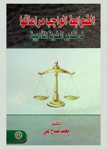  الضوابط الواجب مراعاتها في تقدير العقوبة التأديبية