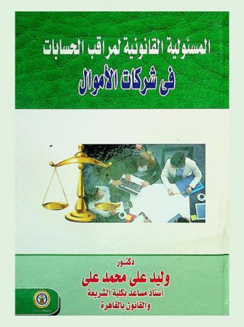  المسؤولية القانونية لمراقب الحسابات في شركات الأموال